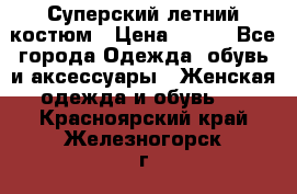 Суперский летний костюм › Цена ­ 900 - Все города Одежда, обувь и аксессуары » Женская одежда и обувь   . Красноярский край,Железногорск г.